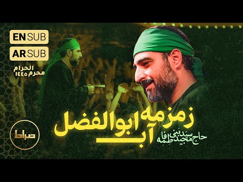 حاج سید مجید بنی فاطمه نماهنگ استدویی زمزمه ی آب ابالفضله