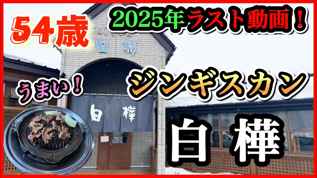 54歳 2025年ラスト動画 【ジンギスカン 白樺 】