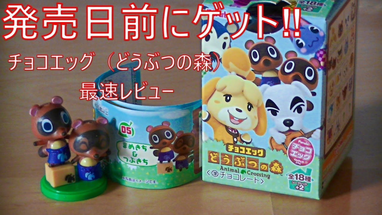 ネタバレ注意 チョコエッグ どうぶつの森 を発売日2日前にゲット ネタバレ注意 チョコエッグ どうぶつの森 を発売日2日前にゲット