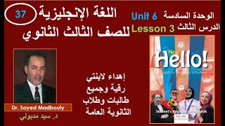 Unit 6, Lesson 3/ شرح منهج اللغة الإنجليزية للصف الثالث الثانوي علي قناتي التعليمية- الوحدة 6 درس3