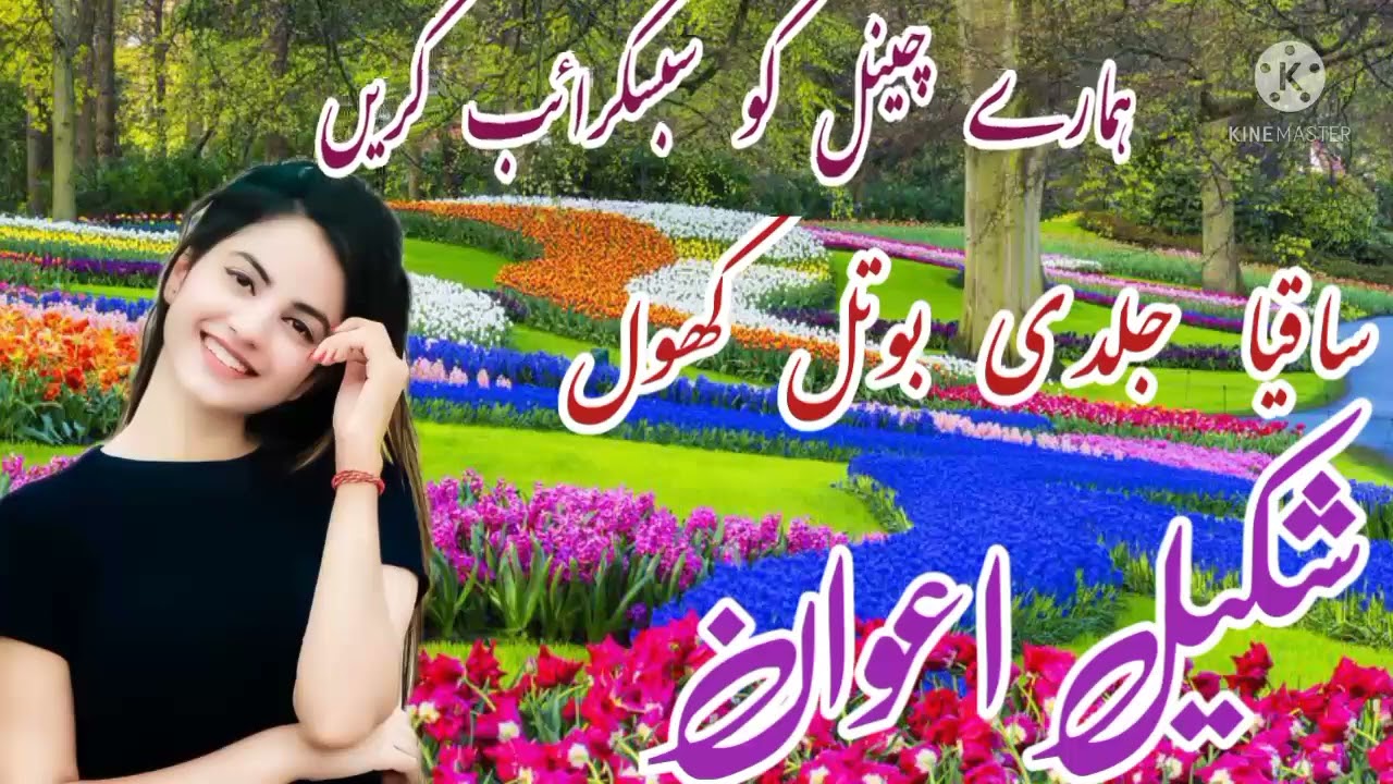 Shakeel awan old song saqia jaldi botal khol very old bueatifull song