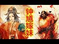 【中國神話 冥界篇 第六期】吃鬼鍾馗，還陽嫁妹，鐵漢柔情催人淚。