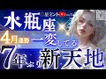 【水瓶座】完全切り替わりの4月🔥水面下で始まってます!これは絶対に知って欲しい、超重要な事🌞【星読みタロット】
