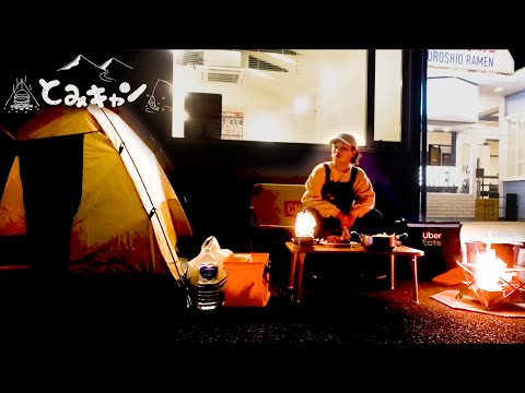 バイト先のラーメン屋の駐車場でソロキャンプする29歳独身男性の動画【とみキャン】