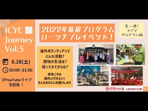 【ICYE Journey Vol.5】2022海外行こうぜ！ローンチプレイベントその①！アジア編