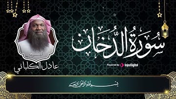 الشيخ عادل الكلباني - تلاوة رائعة من سورة الدخان | Adel Alkalbani - Surah Al Dukhan
