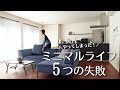 【断捨離＆節約志向】ミニマルライフでやってしまったこと｜ミニマリストの失敗｜捨てたい妻vs捨てたくない夫｜minimalist declutter