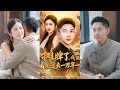 🔥MULTISUB《摊牌了我能看见过去一万年》张玉轩&陈丹#短剧 #最新短剧#短剧合集#都市#虐恋#爱情#复仇#大陸劇#大结局#爆款短剧 #drama #恋爱 #甜宠#小言推文