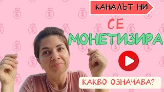 Каналът ни се монетизира - Колко са монетките? Как мина първата седмица като официални селяни?