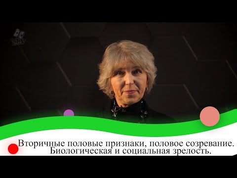 Вторичные половые признаки, половое созревание. Биологическая и социальная зрелость. 9 класс.