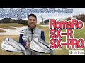 RomaRoニューウエッジSX-R、SX-PROをコースでチェック！大蔵ゴルフスタジオチャンネル