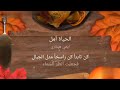 أغنية الحياة أمل بصوت رائع جدا و مميز استمع و لن تندم أغنية الحياة أمل بصوت رائع جدا و مميز استمع و لن تندم