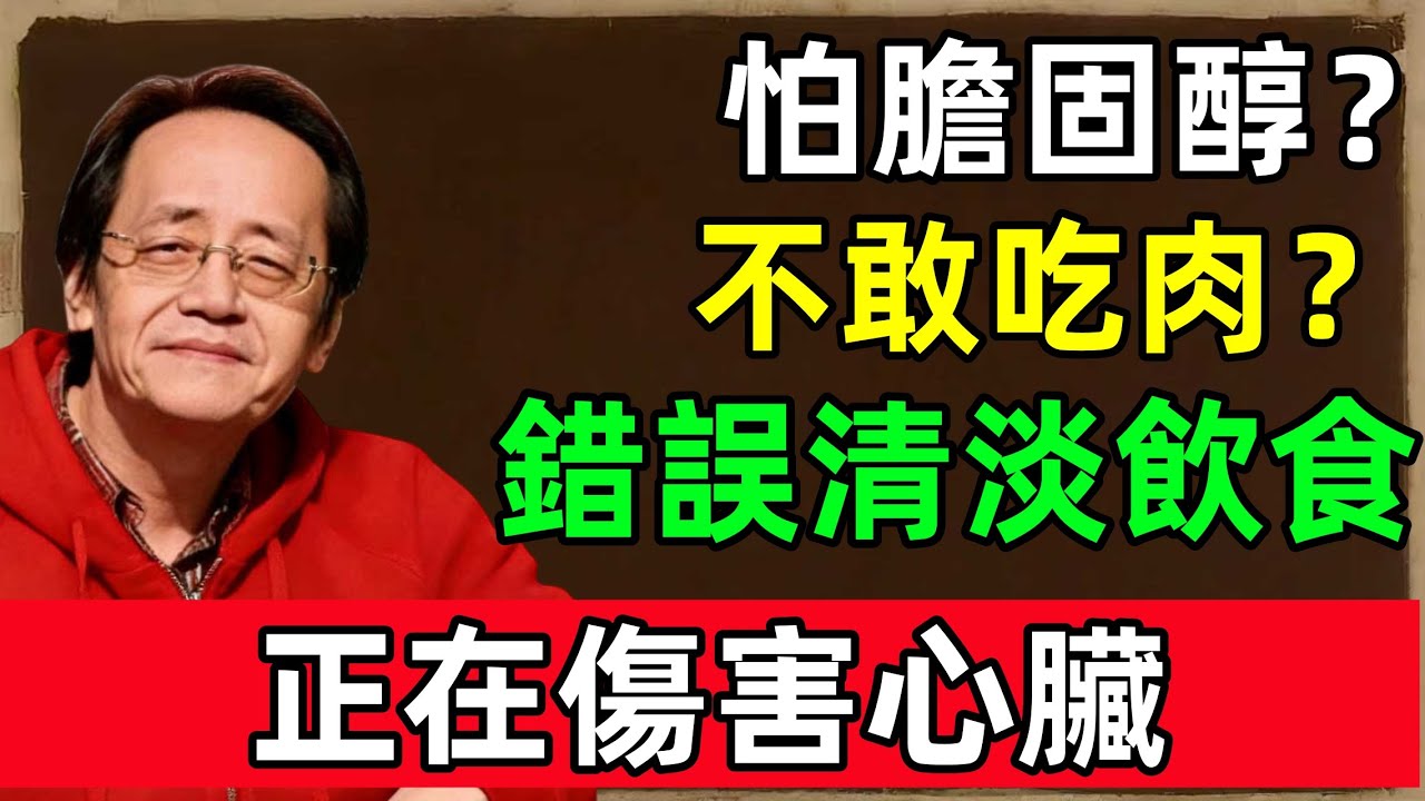 倪海廈：怕膽固醇不敢吃肉？清淡飲食正在慢慢拖垮你的心臟。#倪海廈 #倪師 #中醫 #中醫調理#中醫食療 #中醫養生