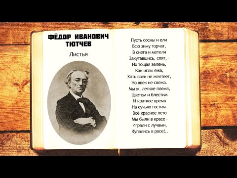 Листья - Ф.И. Тютчев | Пусть сосны и ели | Стихи слушать