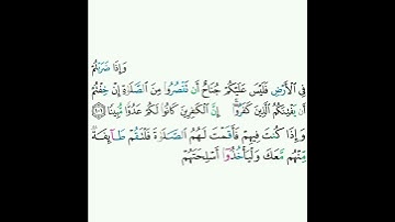 4 - سورة النساء ١٠١-١٠٢ (الجزء الأول) - سعد الغامدي