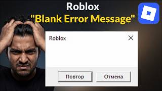 Roblox Blank Error Message Fix
