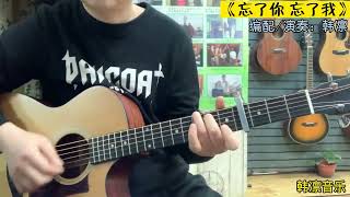 《忘了你 忘了我》王杰，前奏稍微有点难，有一个六连音，左手敲弦演奏，弹唱部分不难，示范演奏：韩凛#韩凛# | Forget You, Forget Me - Wang Jie