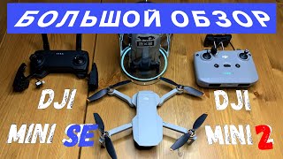 Квадрокоптер DJI mini SE или дрон DJI mini 2 (подробный обзор дрона DJI Mini)