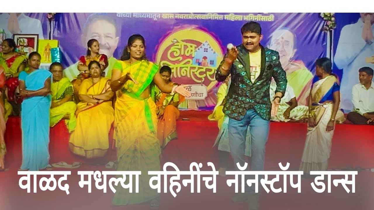 Home Minister | Khel paithanicha | वाळद मधल्या वहिनींचे नॉनस्टॉप डान्स