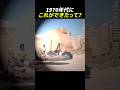 1970年代にこれが可能だったの?