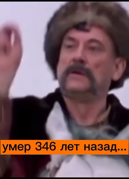 Самый лучший правитель Украины мем #богданхмельницький #украина #казаки ...