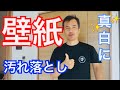 壁紙のシミ　諦めていませんか？　キレイにお掃除しましょう。