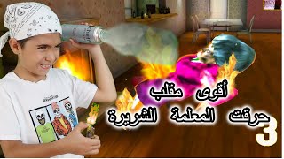 احترقت المعلمة الشريرة  (مقلب صار حقيقة)