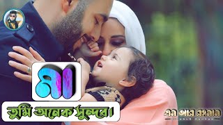 ম তম অনক সনদর 2010 Maa Tumi Onek Sundar M.r. Rahman