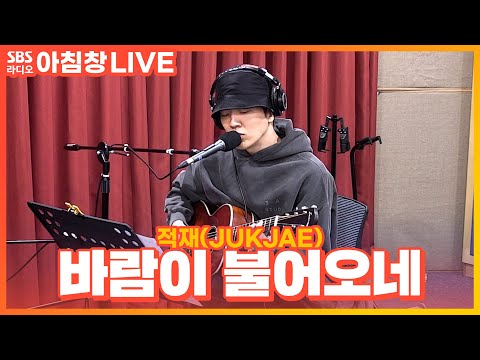 [LIVE] 적재(JUKJAE) - 바람이 불어오네(Blows In My <strong>Mind</strong>) | 아름다운 이 <strong>아침</strong> 김창완입니다