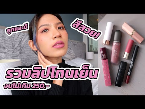 [รีวิวเถื่อน] เฟ้นหาลิปโทนเย็น สีสวย! งบไม่เกิน 250 บาทค่า มันจีย์งามม้าก Knack Chira