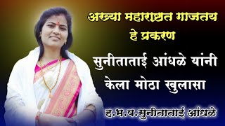 सुनिता आंधळे प्रकरण मोठा खुलासा स्वत: सुनीता आंधळे यांनी काय सांगितले पहा ? Sunita Aandhle Prakaran