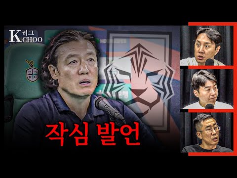 김판곤 협회 발언을 보다, 생존왕 <strong>인천</strong> 이번엔 <strong>진짜</strong> 위험?ㅣK리그 32Rㅣ주간케추