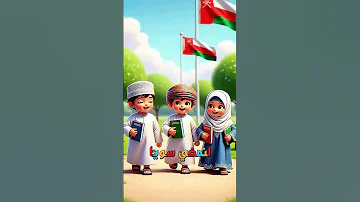 الى العلم هيا نمضي سويا أنشودة العودة الى المدرسة نبأ الشلي 