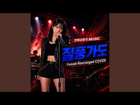 질풍가도 thumbnail