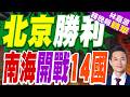 中方強硬回擊南海仲裁 稱裁決是廢紙｜北京勝利 南海開戰14國｜郭正亮.帥化民.孫大千深度剖析【林嘉源辣晚報】精華版 @中天新聞CtiNews
