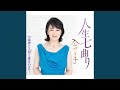 人生七曲り(メロ入りカラオケ)