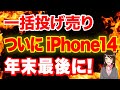 【最新版】iPhone一括投げ売りついに再開へ！購入時の注意点「iPhone14」「iPhone13」