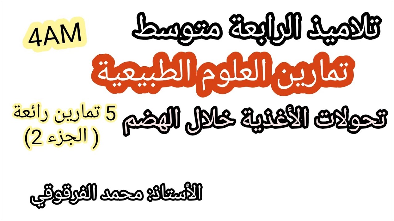 5 تمارين رائعة الجزء 2 العلوم الطبيعية تحولات الأغذية خلال الهضم لتلاميذ الرابعة متوسط 4AM