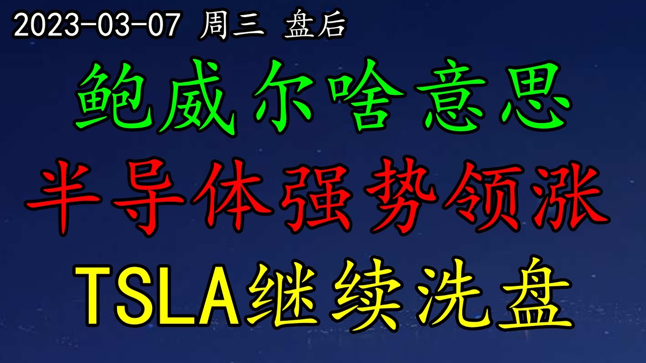重磅！鲍威尔今天啥意思？半导体强势领涨！TSLA继续洗盘。挖掘80%的利润！SP500、NAS100、黄金、原油、SOXL、NVDA、SHOP、PTON、NIO、TSM、OXY、TQQQ、ROKU
