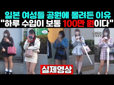 일본 여성들 공원에 몰려든 이유 하루 수입이 보통 100만 원이다 