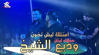 وديع الشيخ 🔥 الجزء الأول اطلال بلازا 🇱🇧 حفلات لبنان (امنتلك ليش تخون ) 2022