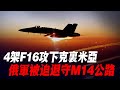 4架F16攻下克裏米亞，俄軍被迫退守M14公路，俄軍18架戰機深夜來襲，戰火升級！空戰拉響了|俄軍防線|紮波羅熱|烏軍南部反攻|烏軍戰報|