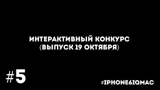 Интерактивный конкурс #iphone6iqmac (19 октября)