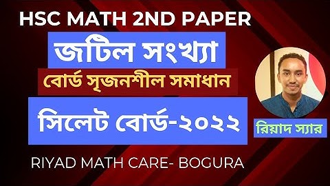 HSC | উচ্চতর গণিত ২য় পত্র | জটিল সংখ্যা | সিলেট বোর্ড- ২০২২ | সৃজনশীল সমাধান | Riyad Math Care