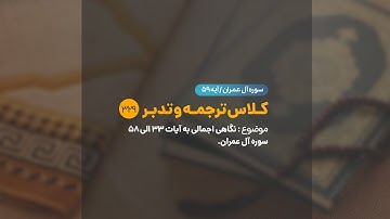 کلاس ترجمه و تدبر | شماره 329 | نگاهی اجمالی به آیات 33 الی 58 سوره آل عمران