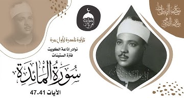نوادر الإذاعة الكويتية! الشيخ عبد الباسط عبد الصمد سورة المائدة 41-47 فترة الستينات لأول مرة