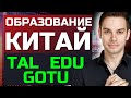 TAL. EDU, GOTU - что происходит с образованием в Китае? Как новые законы повлияют на TAL. EDU и GOTU