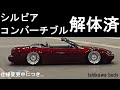 シルビアコンバーチブル仕様変更中 「最後におまけ付き」