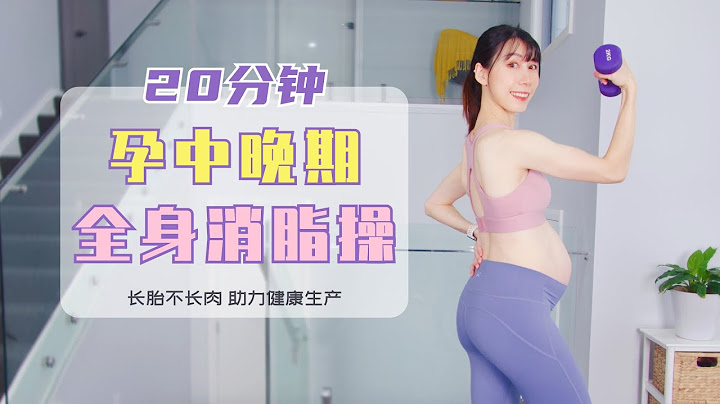 20分钟孕期全身消脂操【进阶版】 适合孕中晚期｜20MIN Advanced Full Body Workout for Pregnancy - 天天要闻