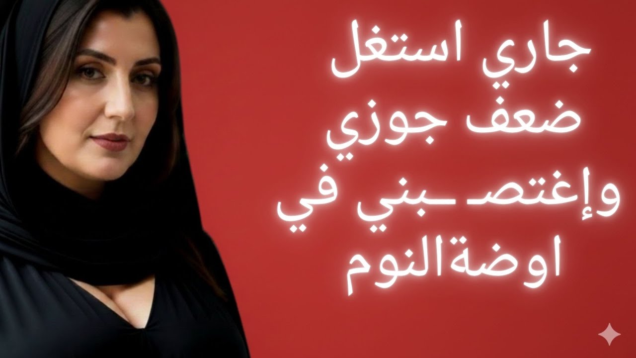 خنت جوزي في لحظة ضعف وبنتي دفعت التمن